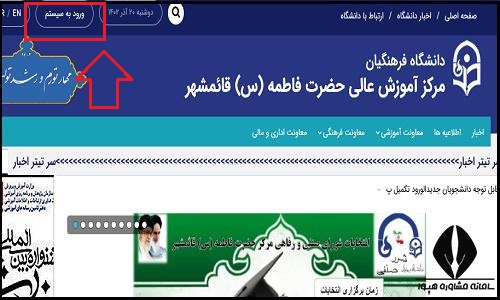 ورود به سایت دانشگاه فرهنگیان مرکز آموزش عالی حضرت فاطمه (س) قائمشهر 